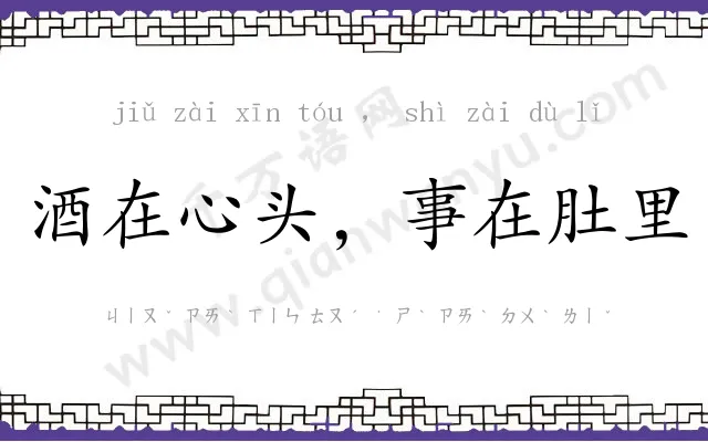 酒在心头,事在肚里 酒在心头,事在肚里