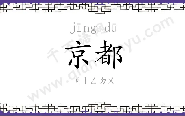 京都 京都