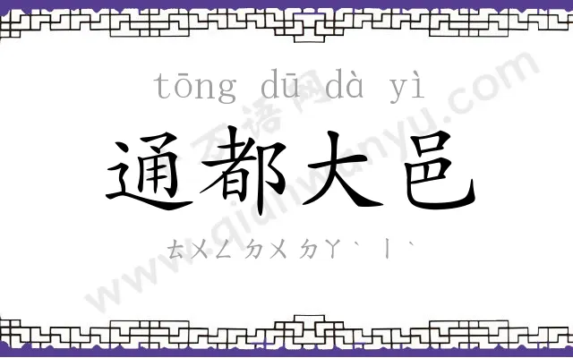 通都大邑 通都大邑