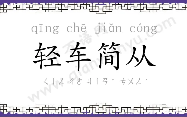 轻车简从 轻车简从
