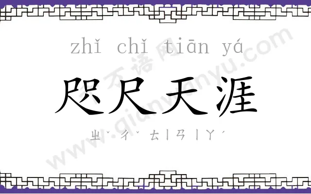 咫尺天涯 咫尺天涯