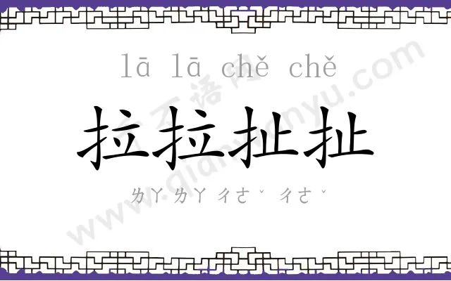 拉拉扯扯 拉拉扯扯