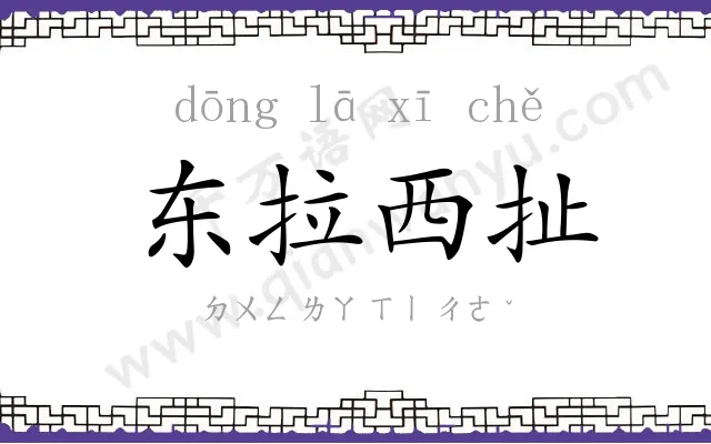 东拉西扯 东拉西扯