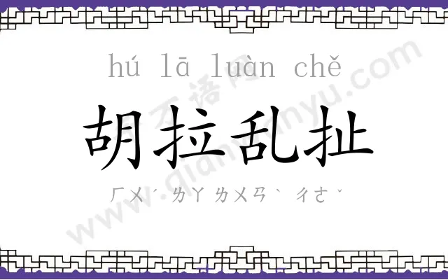 胡拉乱扯 胡拉乱扯