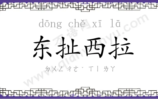 东扯西拉 东扯西拉