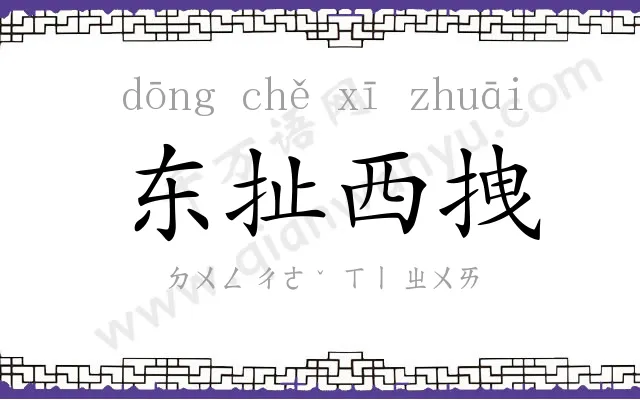 东扯西拽 东扯西拽