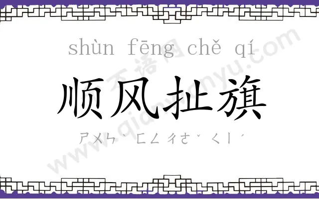 顺风扯旗 顺风扯旗