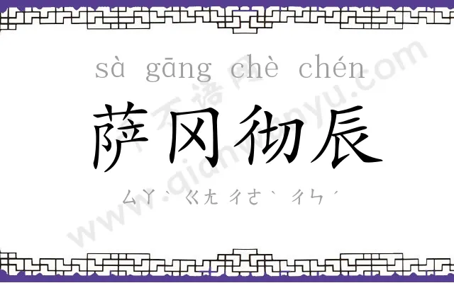萨冈彻辰 萨冈彻辰