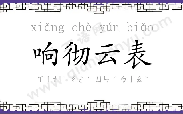 响彻云表 响彻云表