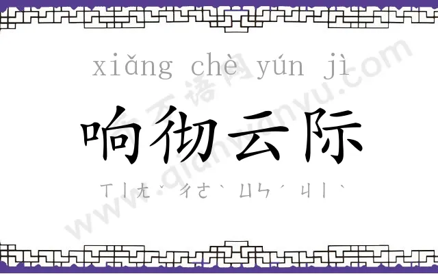 响彻云际 响彻云际