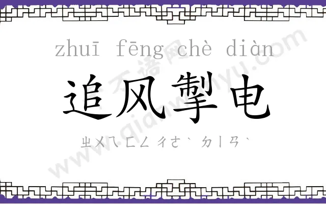 追风掣电 追风掣电