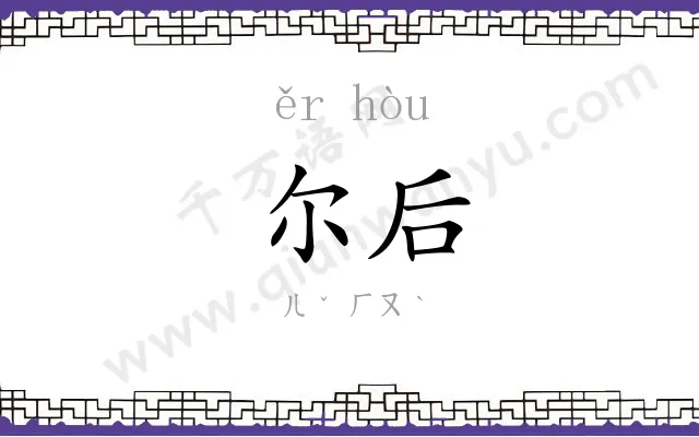 尔后 尔后
