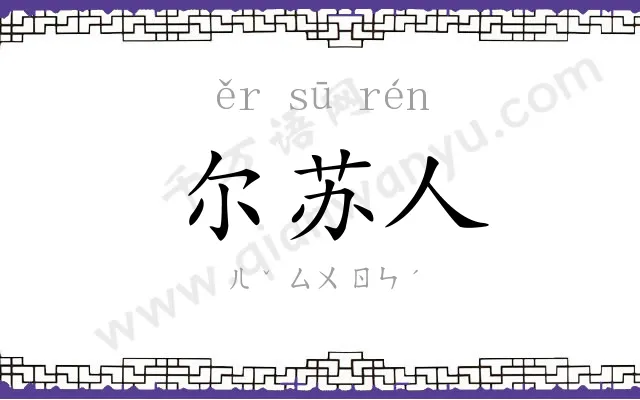 尔苏人 尔苏人