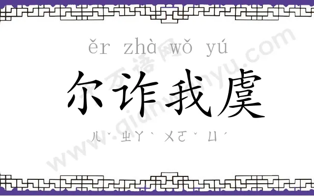 尔诈我虞 尔诈我虞