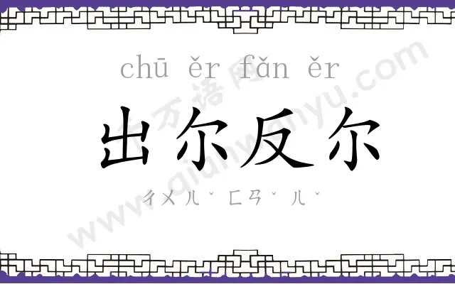 出尔反尔 出尔反尔