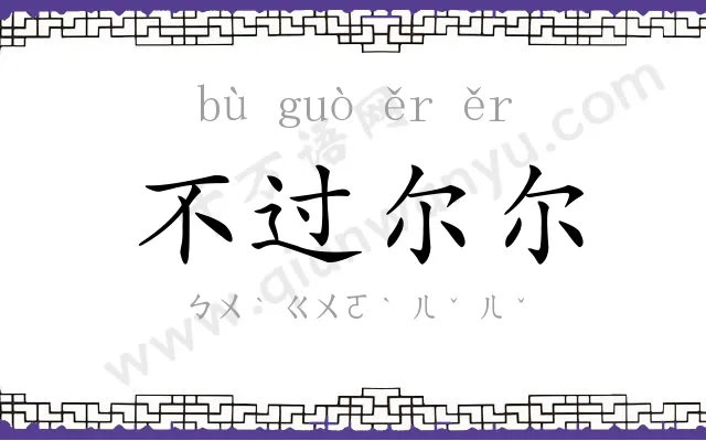 不过尔尔 不过尔尔