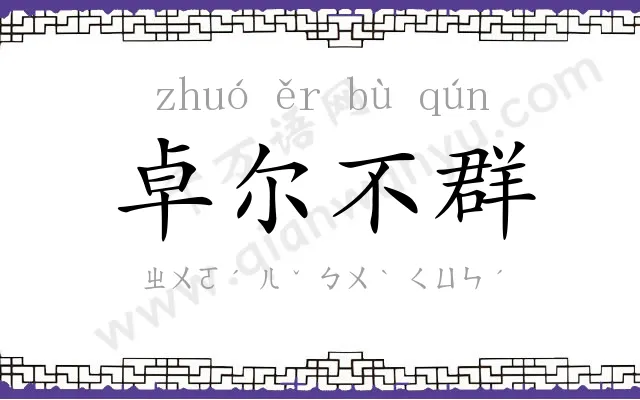 卓尔不群 卓尔不群