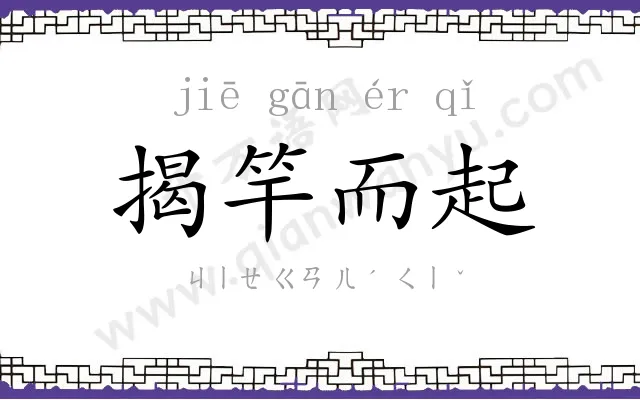 揭竿而起 揭竿而起