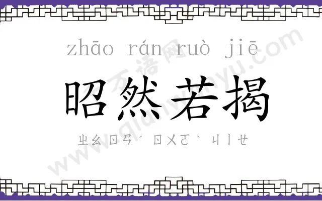 昭然若揭 昭然若揭