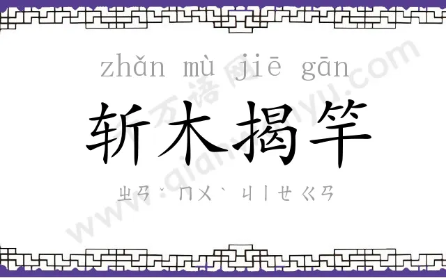 斩木揭竿 斩木揭竿