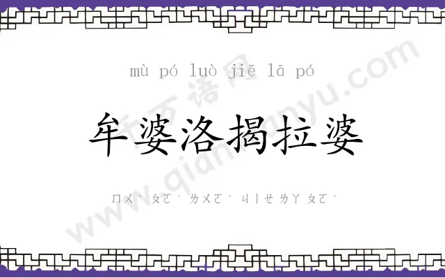 牟婆洛揭拉婆 牟婆洛揭拉婆