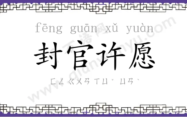 封官许愿 封官许愿