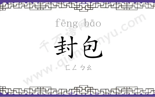 封包 封包