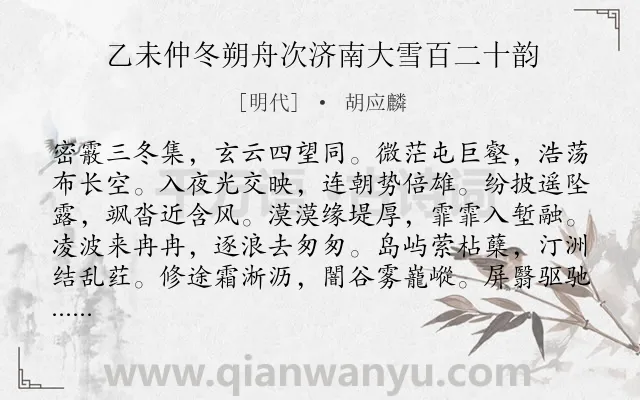 《乙未仲冬朔舟次济南大雪百二十韵》作者是明代的胡应麟.诗词全文约共116字.