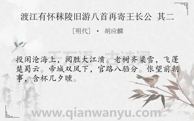 《渡江有怀秣陵旧游八首再寄王长公 其二》作者是明代的胡应麟.诗词全文约共48字.
