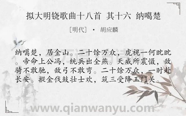 《拟大明铙歌曲十八首 其十六 纳噶楚》作者是明代的胡应麟.诗词全文约共79字.