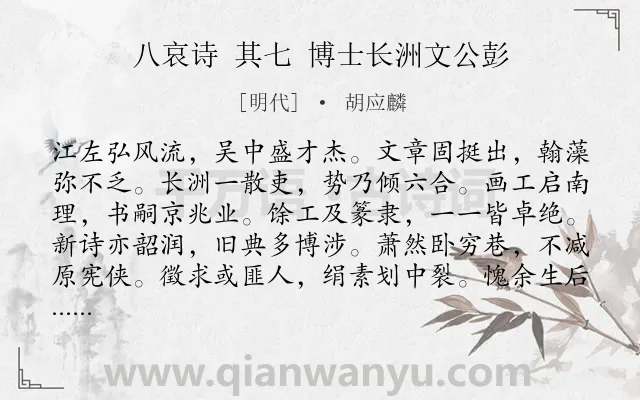 《八哀诗 其七 博士长洲文公彭》作者是明代的胡应麟.诗词全文约共211字.