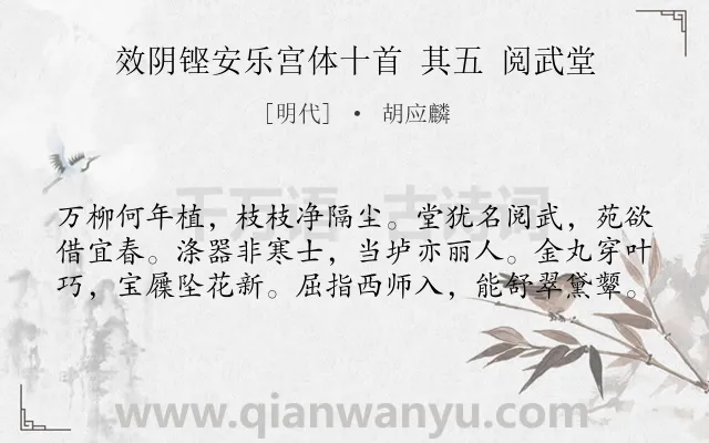 《效阴铿安乐宫体十首 其五 阅武堂》作者是明代的胡应麟.诗词全文约共60字.