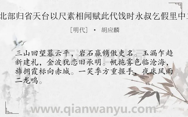 《王中叔擢北部归省天台以尺素相闻赋此代饯时永叔乞假里中二首 其二》作者是明代的胡应麟.诗词全文约共64字.