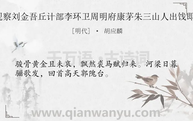 《黎秘书刘观察刘金吾丘计部李环卫周明府康茅朱三山人出饯即席赋 其一》作者是明代的胡应麟.诗词全文约共32字.