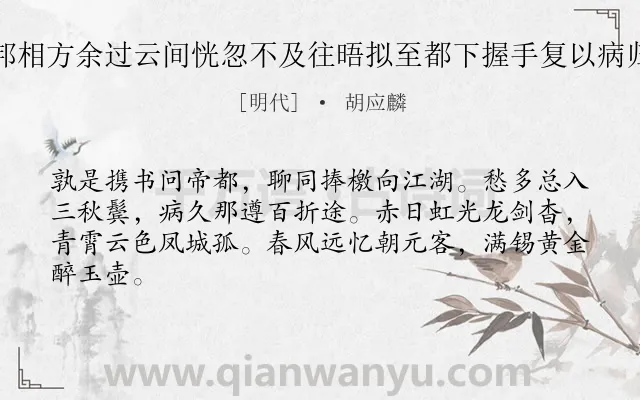 《新正怀喻邦相方余过云间恍忽不及往晤拟至都下握手复以病归漫此奉寄》作者是明代的胡应麟.诗词全文约共64字.