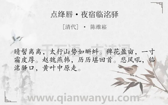 《点绛唇·夜宿临洺驿》作者是清代的陈维崧.本诗词属于纪游;写景;抒怀;感慨类诗词.诗词全文约共50字. 《点绛唇·夜宿临洺驿》作者是清代的陈维崧.本诗词属于纪游;写景;抒怀;感慨类诗词.诗词全文约共50字.