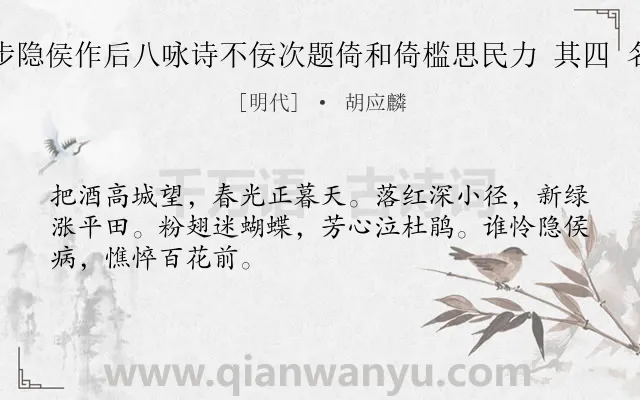 《卢使君追步隐侯作后八咏诗不佞次题倚和倚槛思民力 其四 名园惜落花》作者是明代的胡应麟.诗词全文约共48字.