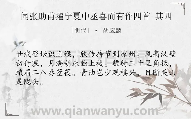 《闻张助甫擢宁夏中丞喜而有作四首 其四》作者是明代的胡应麟.诗词全文约共64字.