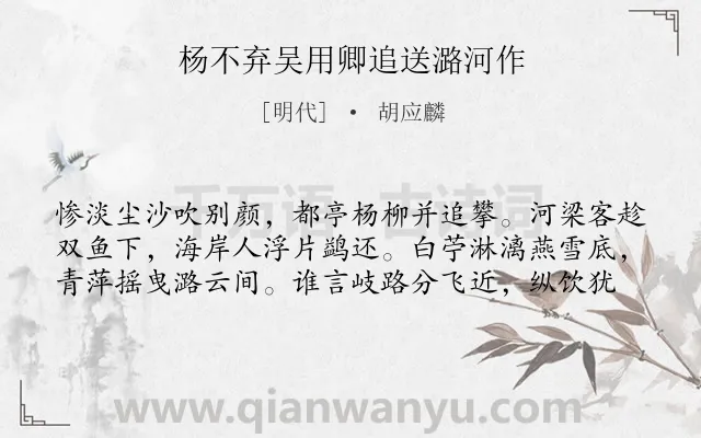 《杨不弃吴用卿追送潞河作》作者是明代的胡应麟.诗词全文约共59字.