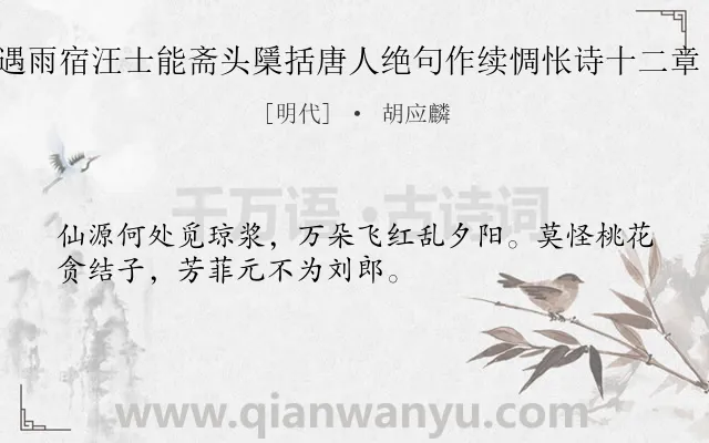 《岩镇遇雨宿汪士能斋头檃括唐人绝句作续惆怅诗十二章 其二》作者是明代的胡应麟.诗词全文约共32字.