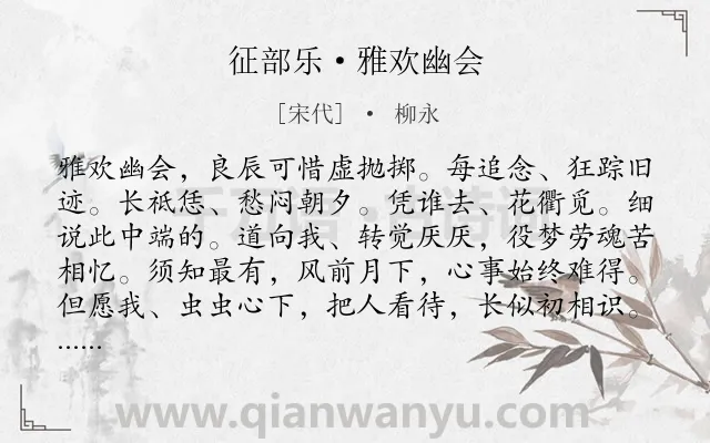 《征部乐·雅欢幽会》作者是宋代的柳永.本诗词属于羁旅;抒情;思念类诗词.诗词全文约共130字. 《征部乐·雅欢幽会》作者是宋代的柳永.本诗词属于羁旅;抒情;思念类诗词.诗词全文约共130字.