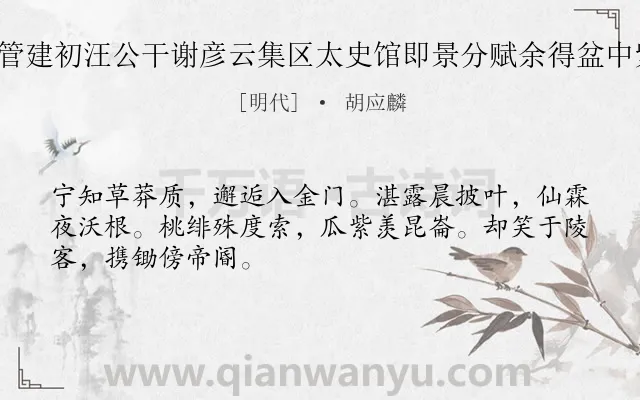 《同王行父管建初汪公干谢彦云集区太史馆即景分赋余得盆中紫茄 其一》作者是明代的胡应麟.诗词全文约共48字.