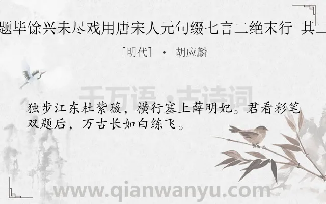 《题毕馀兴未尽戏用唐宋人元句缀七言二绝末行 其二》作者是明代的胡应麟.诗词全文约共32字.