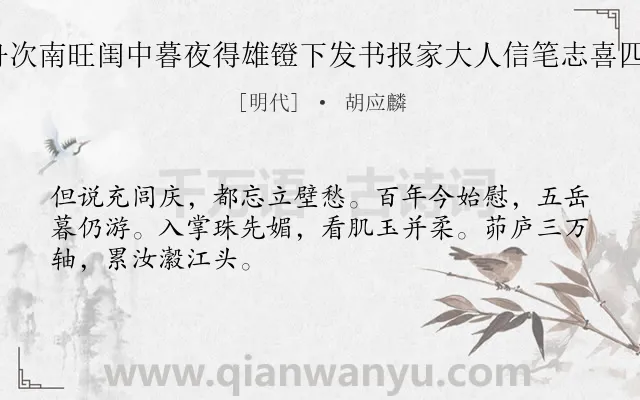 《仲冬朔舟次南旺闺中暮夜得雄镫下发书报家大人信笔志喜四律 其三》作者是明代的胡应麟.诗词全文约共48字.