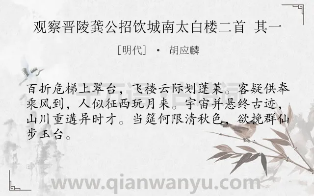 《观察晋陵龚公招饮城南太白楼二首 其一》作者是明代的胡应麟.诗词全文约共64字.