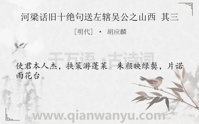 《河梁话旧十绝句送左辖吴公之山西 其三》作者是明代的胡应麟.诗词全文约共24字.