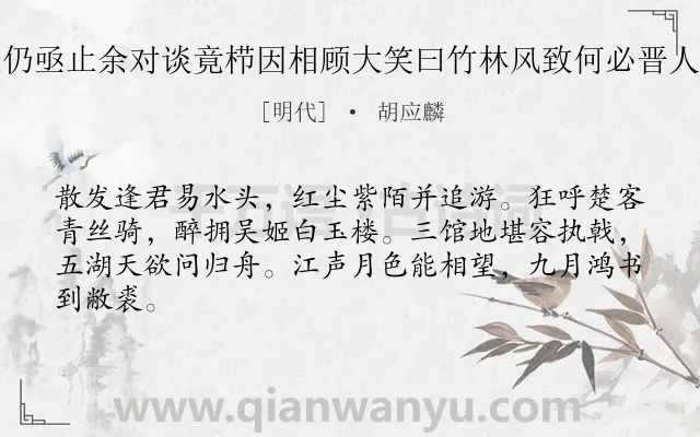 《汤义仍过余适余命工栉发欲起义仍亟止余对谈竟栉因相顾大笑曰竹林风致何必晋人俄余鼓枻南归兴会相思辄有此寄》作者是明代的胡应麟.诗词全文约共64字.