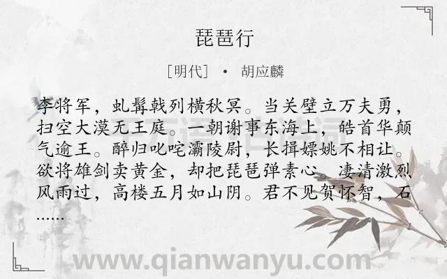 《琵琶行》作者是明代的胡应麟.本诗词属于高三;高二;高一类诗词.诗词全文约共282字. 《琵琶行》作者是明代的胡应麟.本诗词属于高三;高二;高一类诗词.诗词全文约共282字.