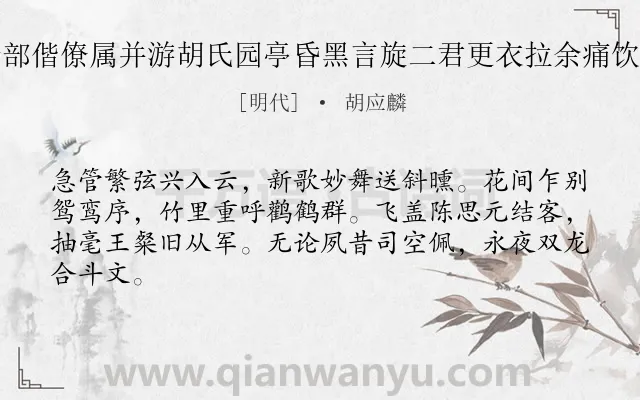 《王贞伯总戎曹能始计部偕僚属并游胡氏园亭昏黑言旋二君更衣拉余痛饮申旦时张中贵为主人》作者是明代的胡应麟.诗词全文约共64字.