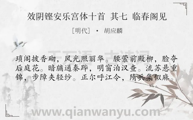 《效阴铿安乐宫体十首 其七 临春阁见》作者是明代的胡应麟.诗词全文约共60字.